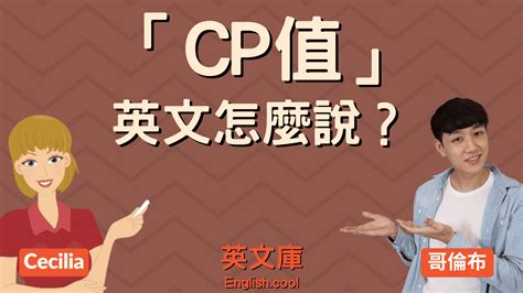 cp值|性价比